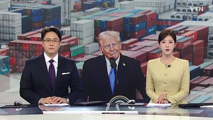 트럼프 "10일 철강·알루미늄에 25% 관세...11~12일 상호 관계 발표" / YTN