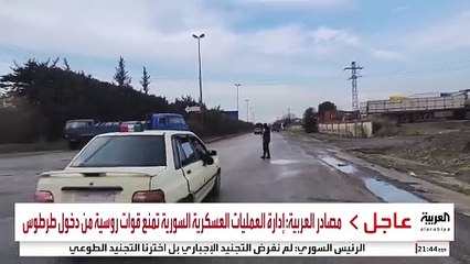 مصادر العربية: إدارة العمليات العسكرية السورية تمنع قوات روسية من دخول طرطوس