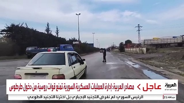 مصادر العربية: إدارة العمليات العسكرية السورية تمنع قوات روسية من دخول طرطوس
