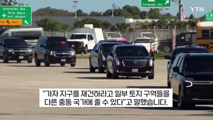 트럼프 한마디에 중동 '쑥대밭'..."가자 지구 미국이 소유하는 데 전념" [지금이뉴스] / YTN
