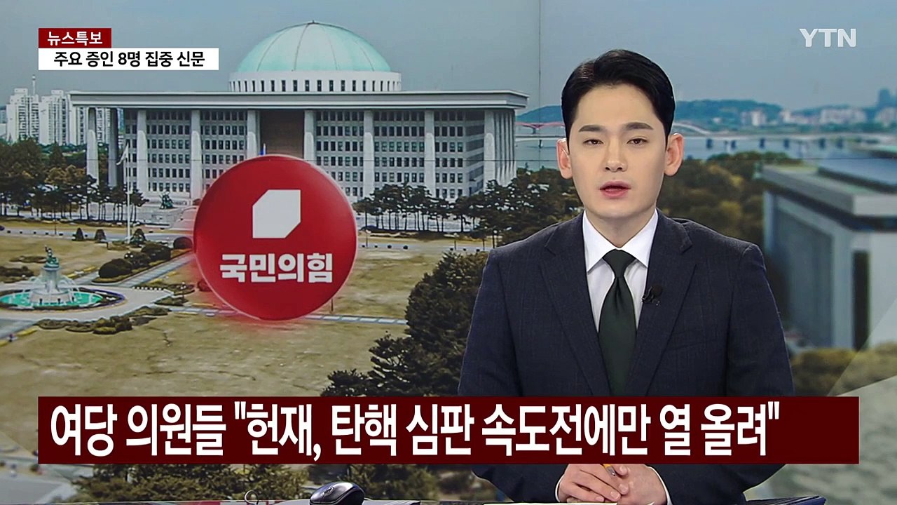 여당 의원들 "헌재, 탄핵 심판 속도전에만 열 올려" / YTN