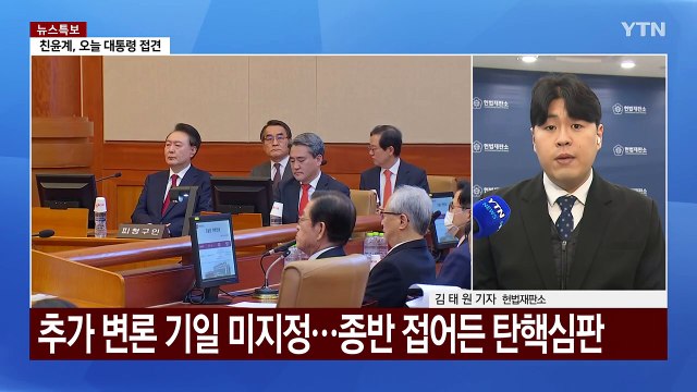 내일 대통령 탄핵심판 7차 변론...'마은혁 권한쟁의' 변론 재개 / YTN