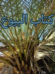 بلوغ المرام ( 60 )