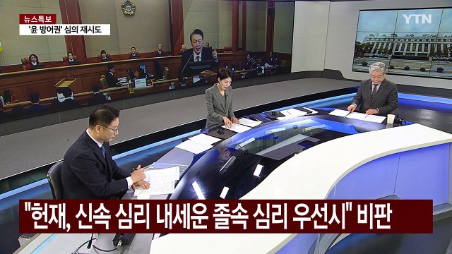 [뉴스UP] '윤 탄핵심판' 마무리 수순...헌재, 3월 선고하나? / YTN