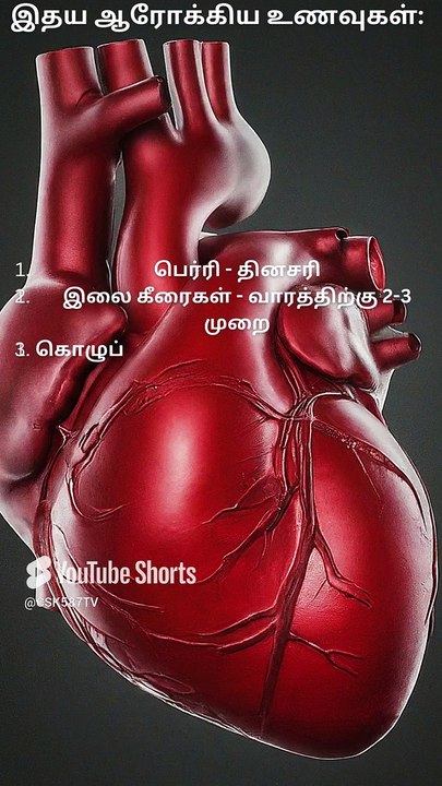 _ஆரோக்கியமான இதயத்திற்கு 10 சுவையான உணவுகள்_ #hearthealth  #shotsviral #quicktips