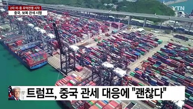 중국, 보복 관세 부과 시작...트럼프 철강·알루미늄에 25% 관세 발표 / YTN