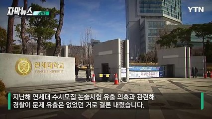 [자막뉴스] '논술 대혼란' 벌어진 연대...경찰이 내놓은 결론 / YTN