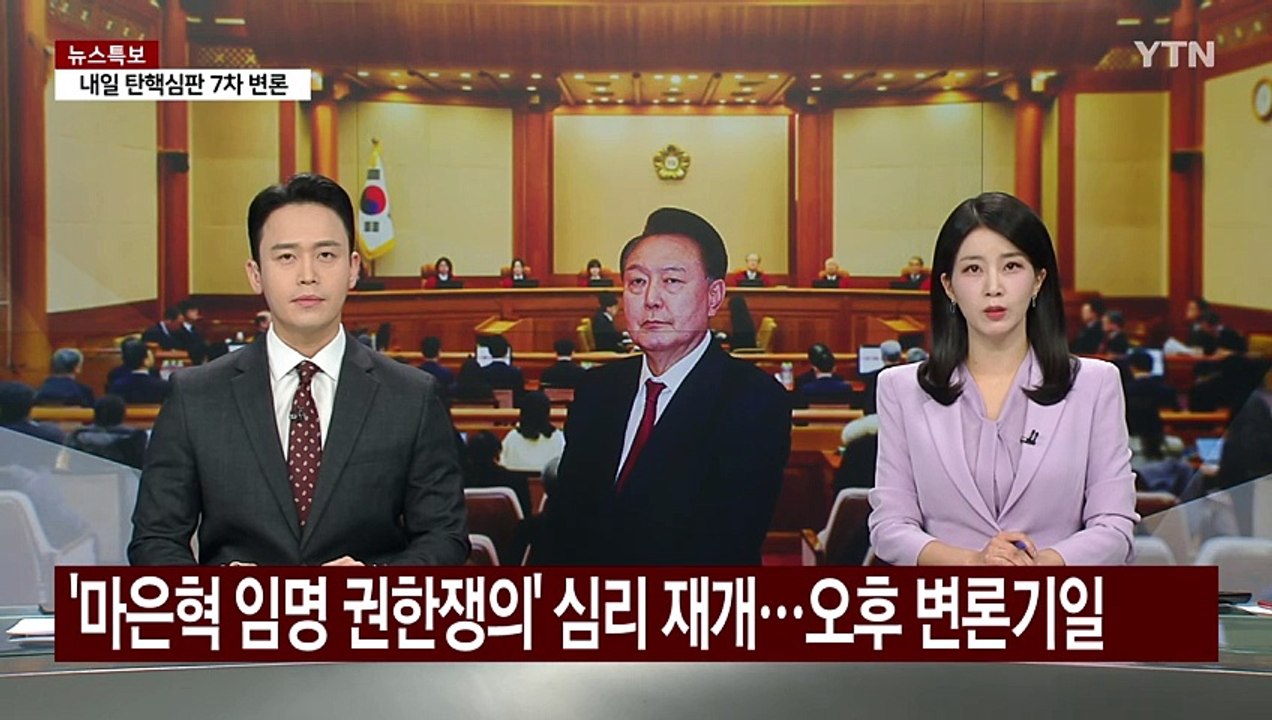 내일 대통령 탄핵심판 7차 변론...'마은혁 권한쟁의' 변론 재개 / YTN
