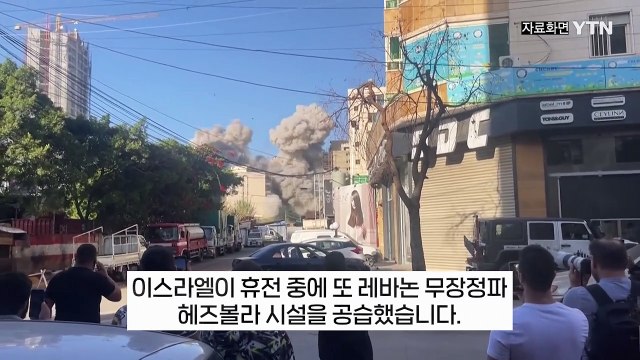 [지금이뉴스] 이스라엘, 살얼음판 휴전 중 '또 폭격'...여전한 '네 탓' 공방 / YTN