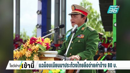 กะเหรี่ยงDKBA ประกาศ ไม่เอาธุรกิจจีนเทา ขีดเส้นตาย ให้ออกจากพื้นที่| โชว์ข่าวเช้านี้  | 10 ก.พ. 68