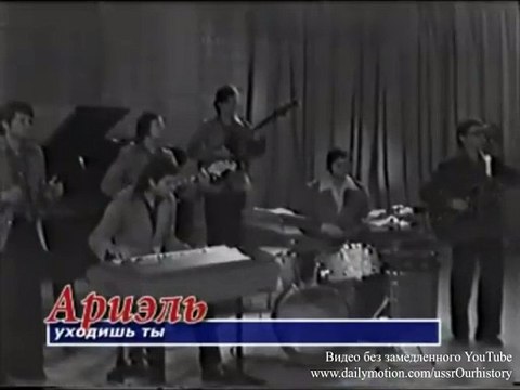 ВИА Ариэль . Уходишь ты (1975)