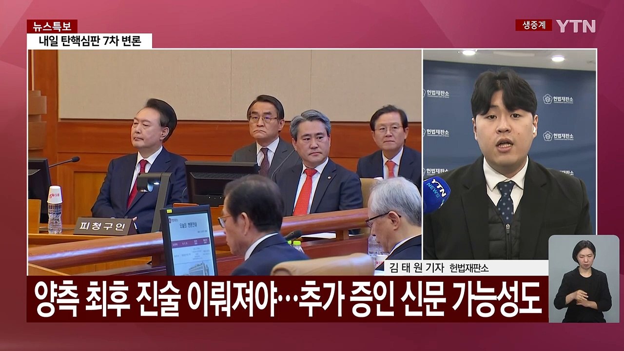 내일 대통령 탄핵심판 7차 변론...'마은혁 권한쟁의' 변론 재개 / YTN