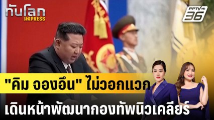 "คิม จองอึน" ไม่วอกแวก เดินหน้าพัฒนากองทัพนิวเคลียร์ |ทันโลก EXPRESS | 10 ก.พ. 68