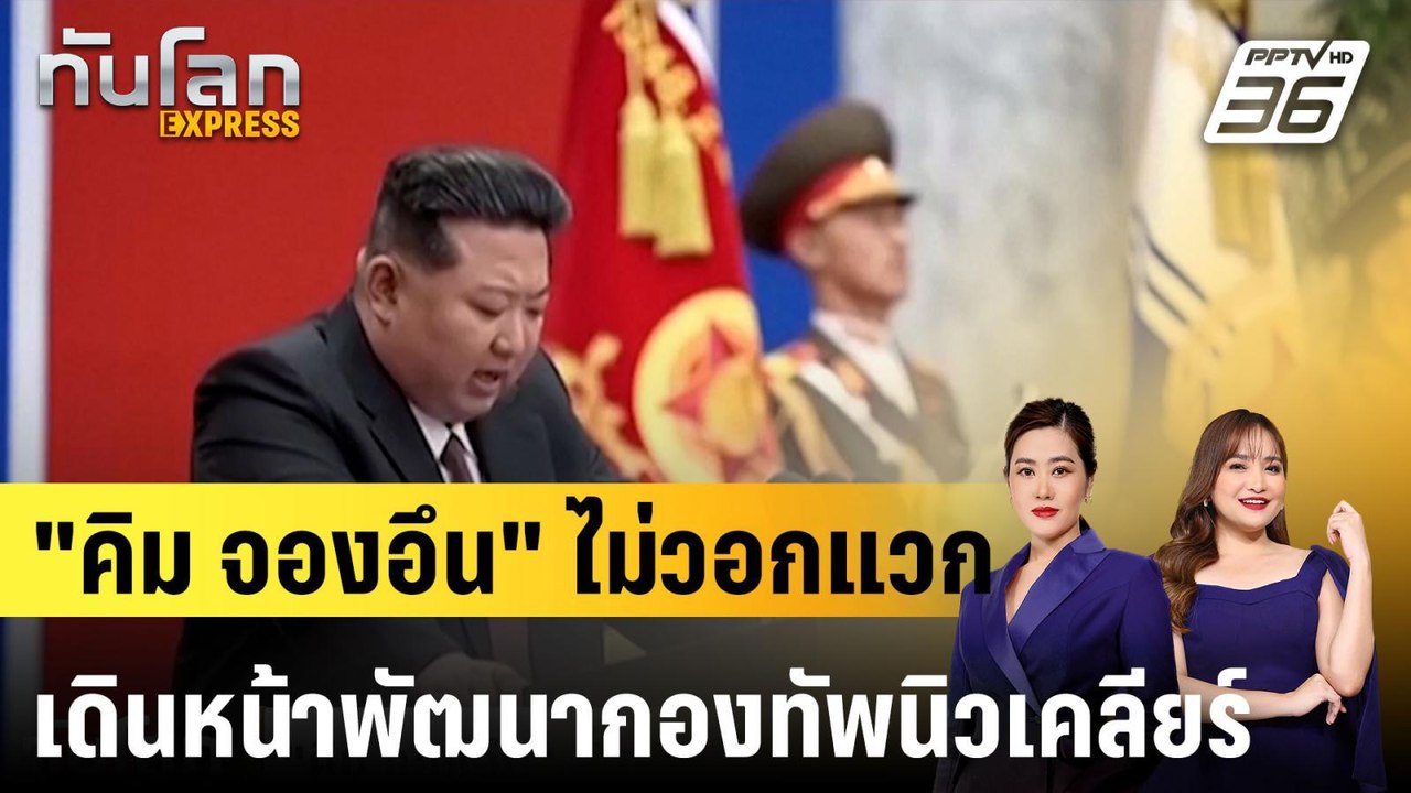 "คิม จองอึน" ไม่วอกแวก เดินหน้าพัฒนากองทัพนิวเค...