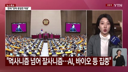 이재명 "회복과 성장 주도"...여당 "집권 위한 부도수표" / YTN