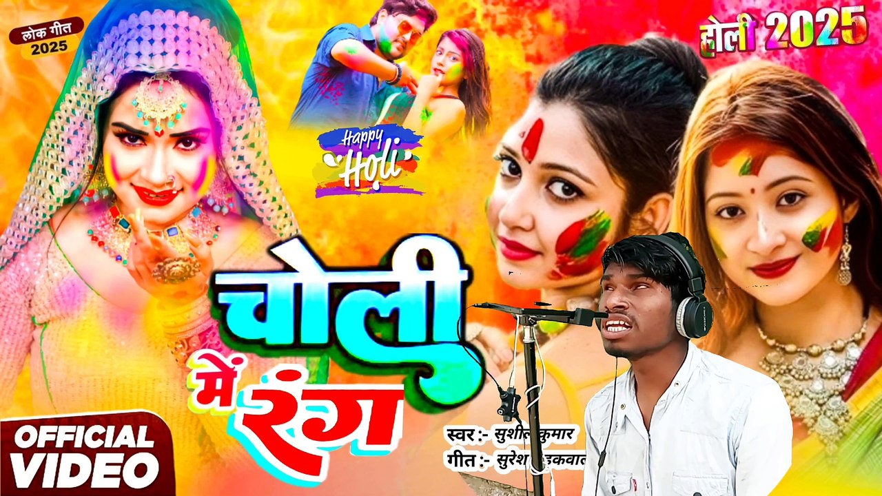 Choli Mein Rvideoang | चोली मे रंग | Choli Me Rang Dalega | Bhojpuri Holi Song 2025