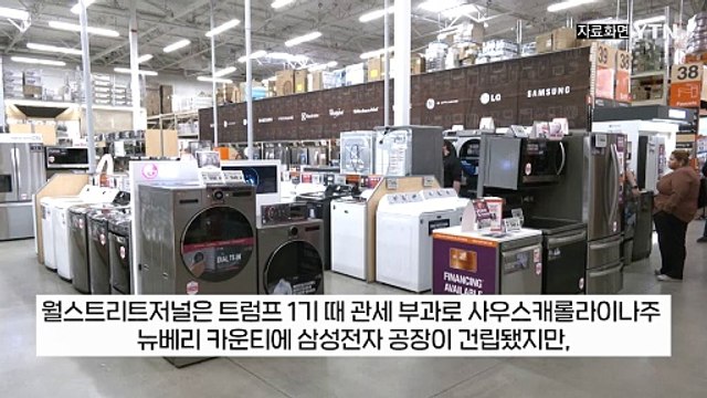 '한국 세탁기' 홍보하던 트럼프...왜 미국 소비자 부담은 커졌을까? [지금이뉴스] / YTN