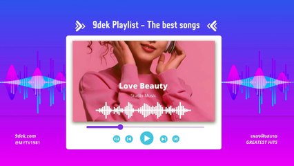 เพลงใหม่ ขอโทษที่เอาแต่ใจ