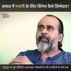 समाज में गन्दगी के लिए सिनेमा कैसे ज़िम्मेदार? || आचार्य प्रशांत