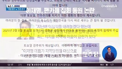 이재명, 주말 집회 팬카페 회원 동원?