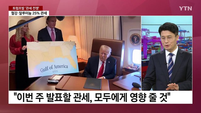 [뉴스나우] 미중 무역전쟁 '2라운드' 본격화...우리 경제 영향은? / YTN