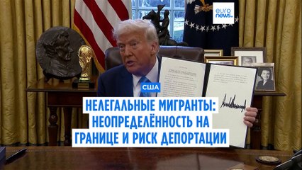 Массовая депортация мигрантов из США вызывает волну поддержки ✊