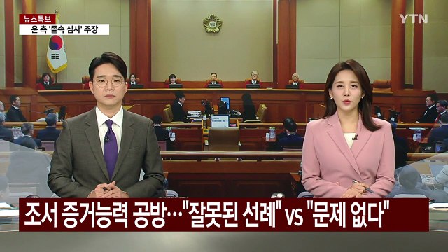 내일 대통령 탄핵심판 7차 변론...'마은혁 권한쟁의' 변론 재개 / YTN