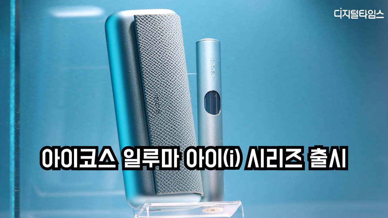 "담배 연기 없는 대한민국"…필립모리스, 아이코스 일루마 아이(i) 시리즈 출시(IQ...