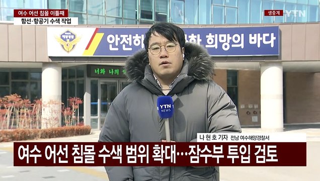 여수 어선 침몰 수색 범위 확대...잠수부 투입 검토 / YTN
