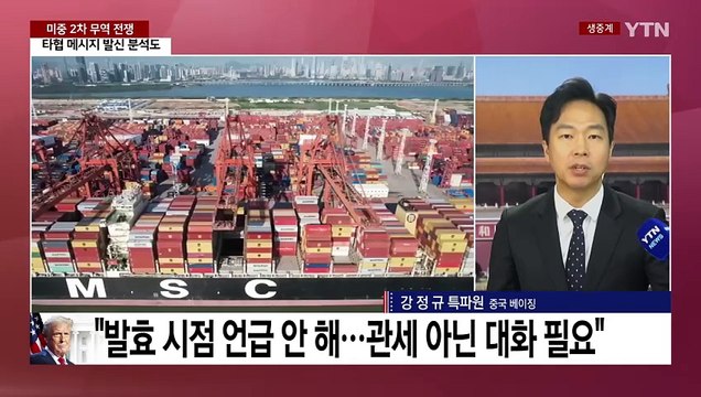 중국, 보복 관세 발효...'조용한 기싸움' 언제까지? / YTN