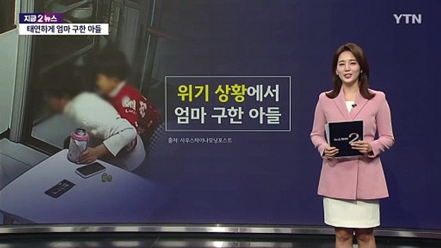 '하임리히법'으로 엄마 구하고 의연했던 10살 아들 [앵커리포트] / YTN