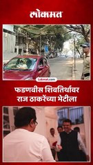 देवेंद्र फडणवीस शिवतिर्थावर राज ठाकरेंच्या भेटीला, काय घडलं