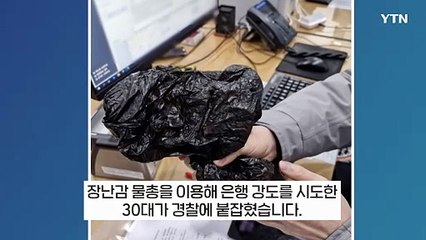 [지금이뉴스] 곧바로 제압당한 은행 강도...비닐 속 황당한 정체 / YTN
