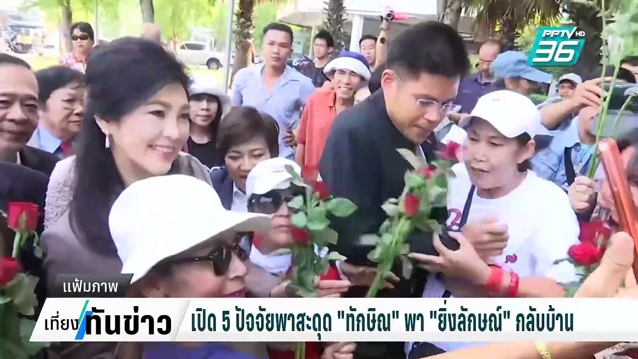 ชำแหละ 5 ปัจจัยพาสะดุด ทักษิณ พา ยิ่งลักษณ์ กลับบ้าน| เที่ยงทันข่าว | 10 ก.พ. 68