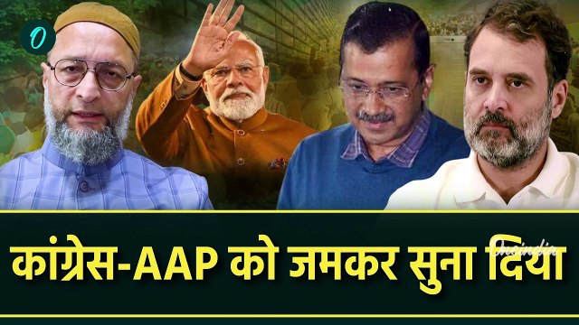 Delhi Election Result: Asaduddin Owaisi ने BJP की जीत पर Congress और AAP को सुनाया | वनइंडिया हिंदी