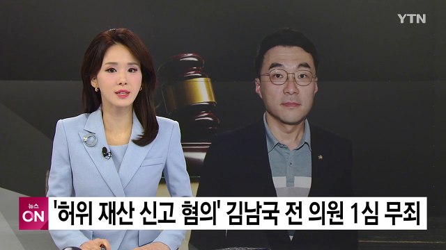 '허위 재산 신고 혐의' 김남국 전 의원 1심서 무죄 선고 / YTN