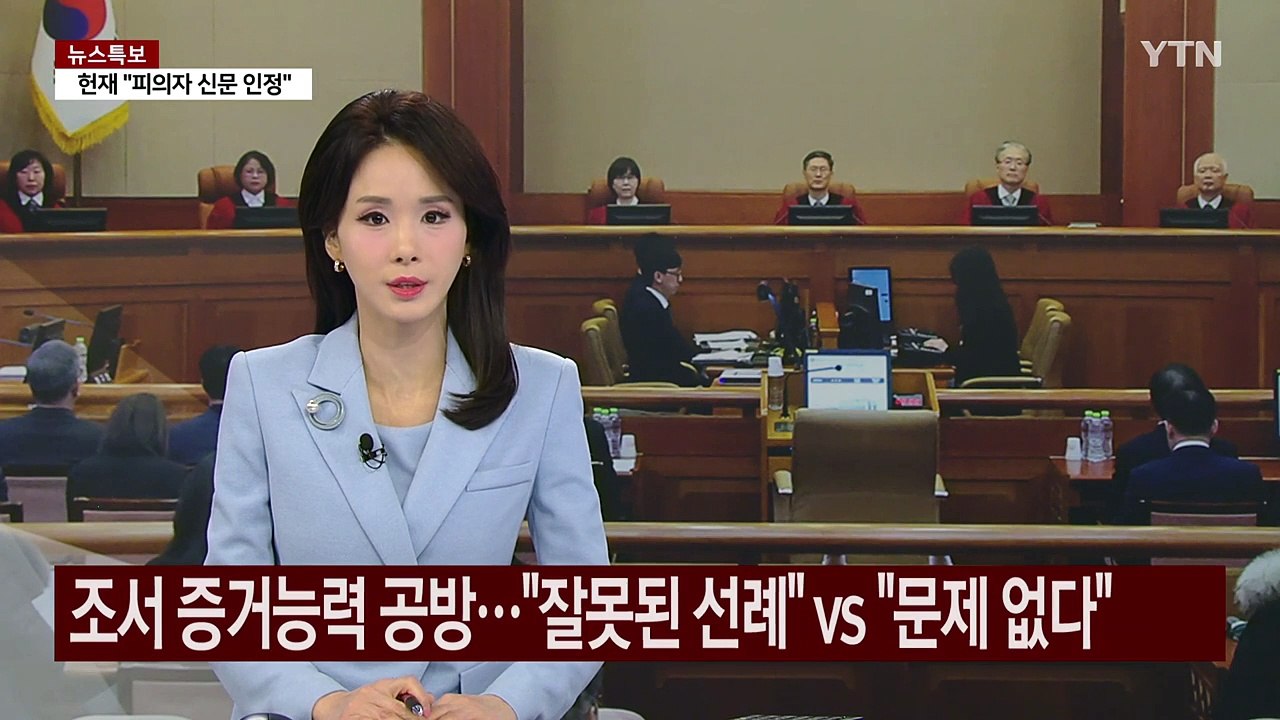 내일 대통령 탄핵심판 7차 변론...'마은혁 권한쟁의' 변론 재개 / YTN