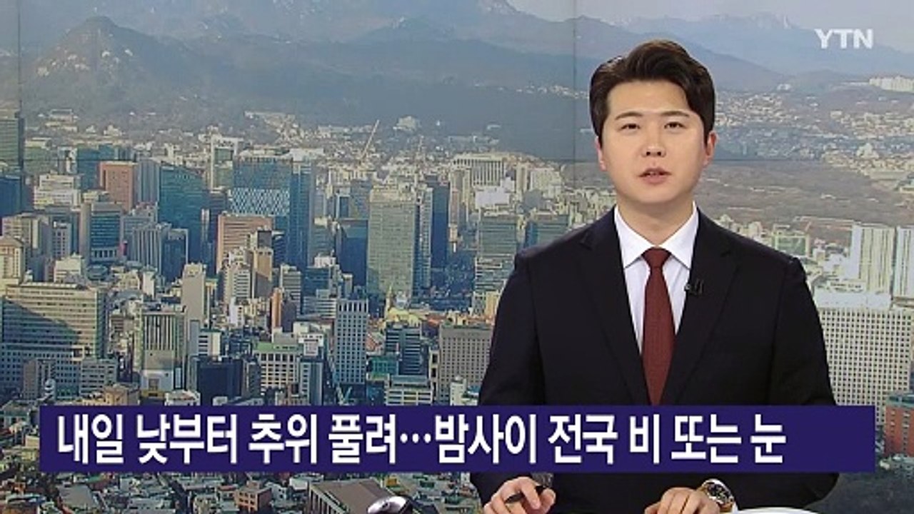 [날씨] 내일 낮부터 추위 풀려...늦은 밤∼모레, 전국 비·눈 / YTN