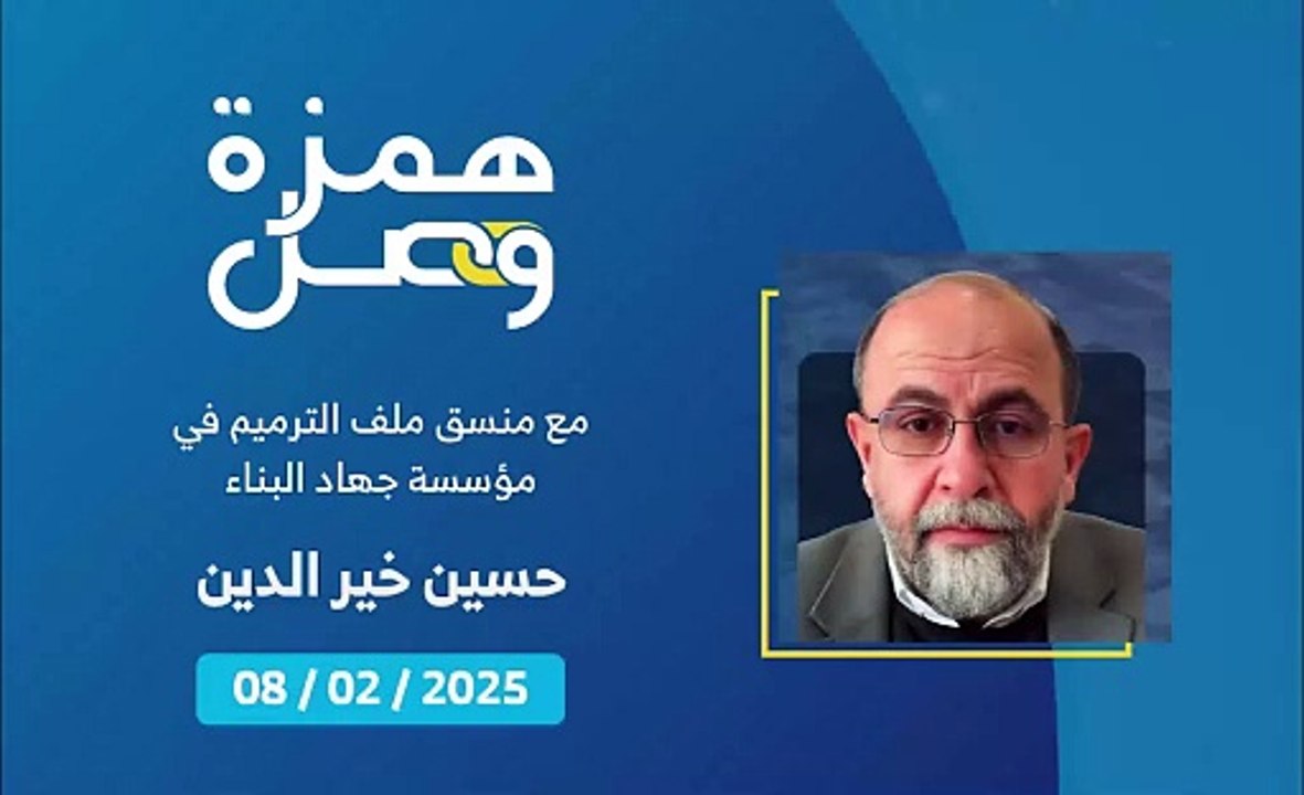 هذا ما أنجزته مؤسسة جهاد البناء بعد شهرين ونصف من انتهاء الحرب | 2025-02-10