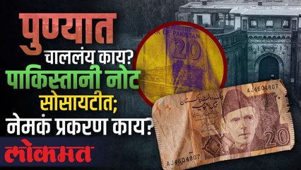 पाकिस्तानी नोट पुण्यात कशी आली? सोसायटीत आढळली पाकिस्तानी चलनातील नोट