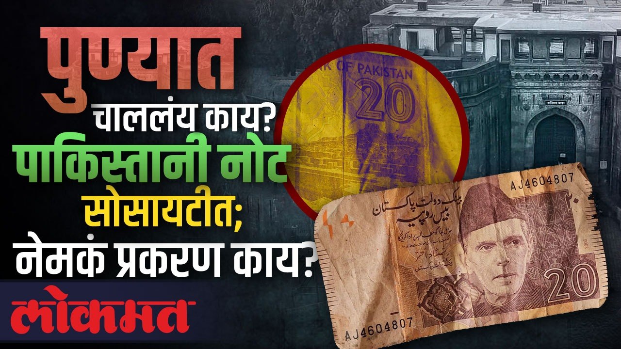 पाकिस्तानी नोट पुण्यात कशी आली? सोसायटीत आढळली पाकिस्तानी चलनातील नोट