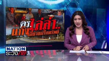 "มิจฉาชีพ" หลอกเซียนพระ เชิดพระเครื่อง 1.7 ล้านบาท | เนชั่นระวังภัย | 10 ก.พ.68 | PART 2