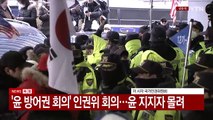 [현장영상+] '윤 방어권 보장' 인권위 회의...윤 지지자 몰려 / YTN