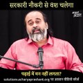 सरकारी नौकरी से वंश चलेगा || आचार्य प्रशांत