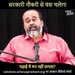 सरकारी नौकरी से वंश चलेगा || आचार्य प्रशांत