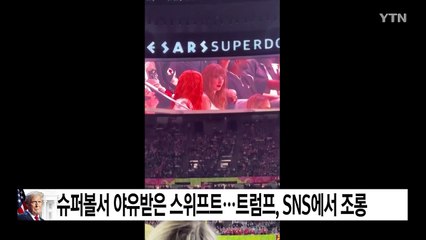 슈퍼볼서 야유받은 스위프트...트럼프, SNS에서 조롱 / YTN