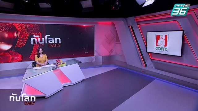 แร่หายาก ไพ่ลับของจีน สู่หลักประกันความมั่นคง ยูเครน | ทันโลก DAILY | 10 ก.พ. 68