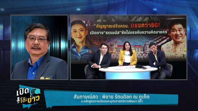 Highlight | พิชาย ชี้ปรับครม.รับมือศึกเลือกตั้ง เตือน ธรรมนัส เข้าครม.เสี่ยงจริยธรรม | เปิดโต๊ะข่าว