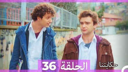 حكايتنا الحلقة 36: فليز وأمل العائلة 🌟