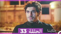 حكايتنا الحلقة 33 (Arabic Dubbed)